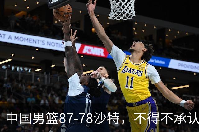 中国男篮87-78沙特，不得不承认6事实，廖三宁余嘉豪越战越勇，半决赛对阵日本郭士强压力大