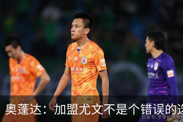 奥蓬达：加盟尤文不是个错误的选择，但在意大利的一年并不适合我