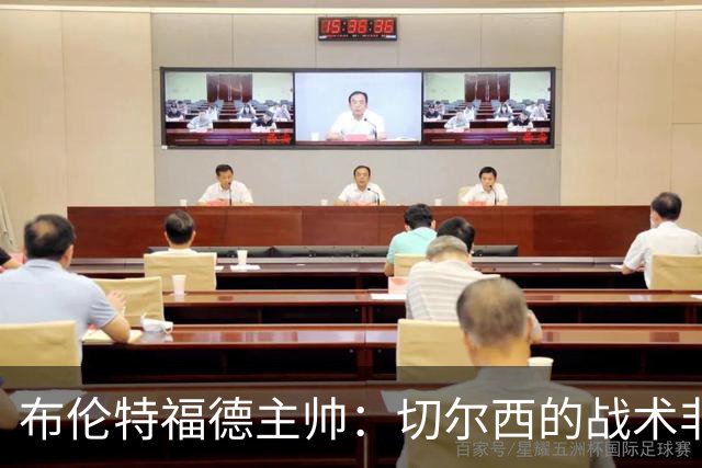 布伦特福德主帅：切尔西的战术非常有针对性 我们赛季开局确实好