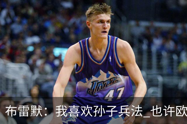 布雷默：我喜欢孙子兵法 也许欧联杯我们能最终夺冠