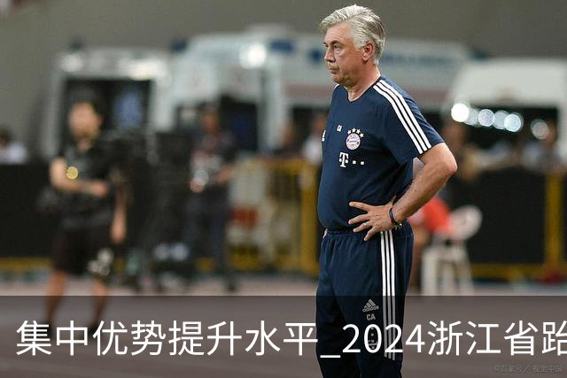 集中优势提升水平 2024浙江省跆拳道训练营启动